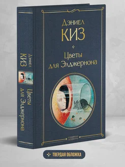 Цветы для Элджернона. Д. Киз. Книги классика