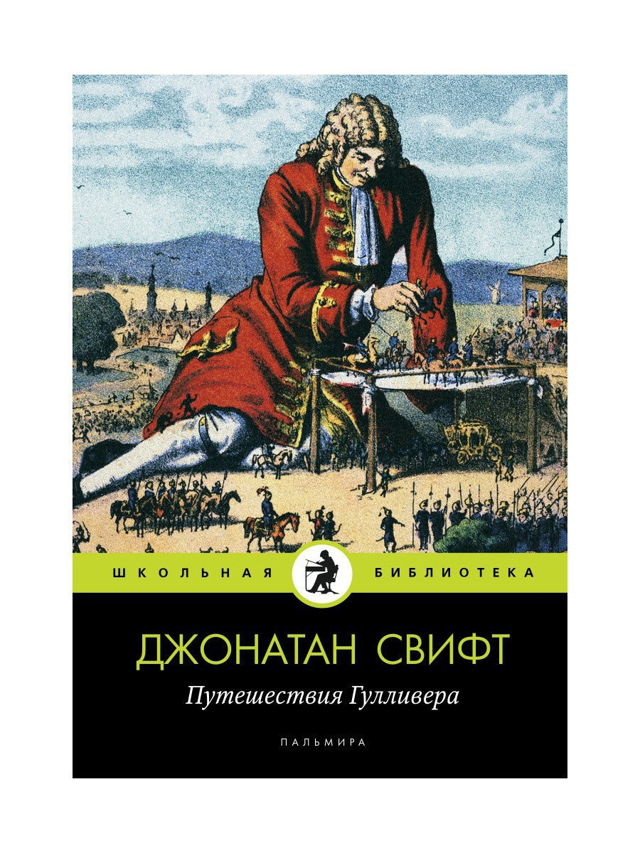 Путешествия гулливера джонатан свифт книга отзывы. Джонатан Свифт путешествия Гулливера. «Путешествию Гулливера» Дж. Свифта.. Путешествия Гулливера Джонатан Свифт книга. Дж Свифт путешествие Гулливера иллюстрации.