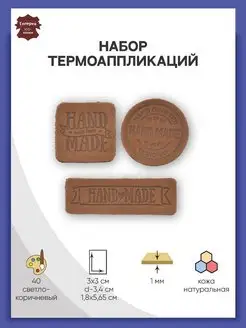 Термоаппликация на одежду Hand Made 3 шт