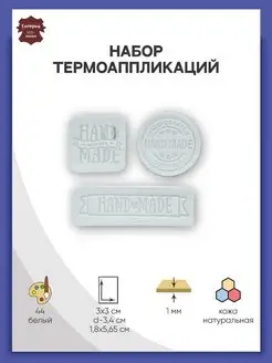 Заплатка на одежду термоклеевая кожаная Hand Made 3 шт