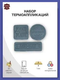 Термоаппликация на одежду Hand Made 3 шт