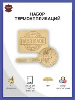 Заплатка на одежду термоклеевая кожаная Hand Made 3 шт