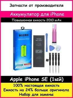 Аккумулятор 2010 мАч для Apple iPhone SE (1ый) и отвертки