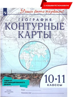 География 10-11 кл. Контурные карты. Новый ФП. Новые регионы