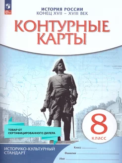 Контурные карты по Истории России XVII - XVIII век 8 класс