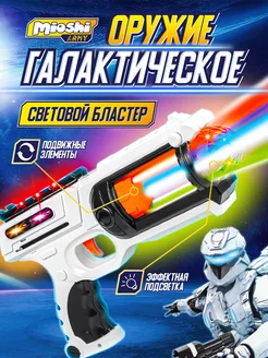 Игрушечное оружие пистолет бластер световой со звуком