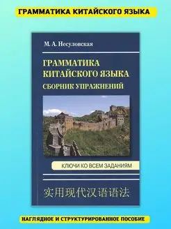 Грамматика китайского языка. Сборник упражнений