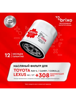 Масляный фильтр TOYOTA COROLLA, LEXUS, RAV 4, CAMRY C1109