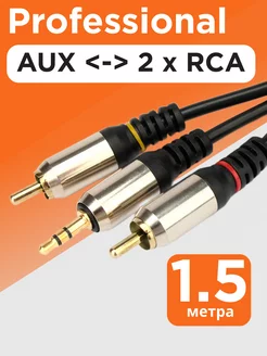 Аудио кабель AUX 1,5м, переходник на 2х RCA, стерео