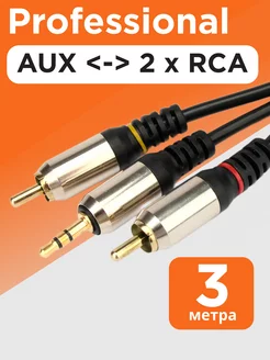 Аудио кабель AUX 3м, переходник на 2х RCA, стерео