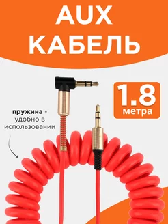 Аудио кабель AUX 1,8м, 3 pin jack 3.5 мм, стерео