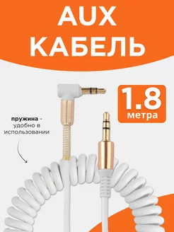 Аудио кабель AUX 1,8м, 3 pin jack 3.5 мм, стерео