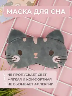 Маска для сна детская