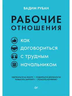 Рабочие отношения. Как договориться с трудным начальником