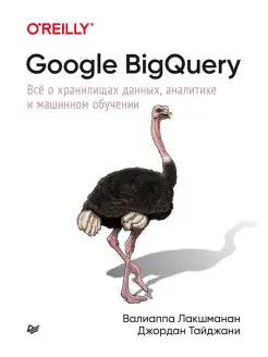 Google BigQuery. Всё о хранилищах данных