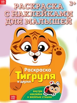 Раскраска с наклейками для детей Тигруля и друзья