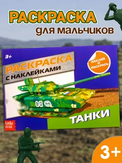 Раскраска с наклейками для мальчиков Танки