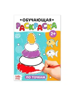 Раскраска "По точкам", 12 стр