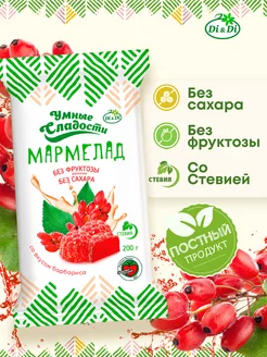 Мармелад без сахара со вкусом барбариса, 200г