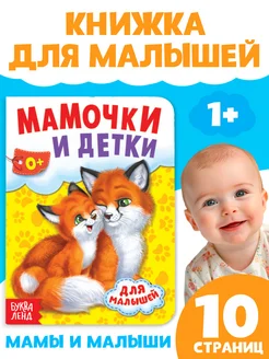 Книжка картонная Мамы и малыши