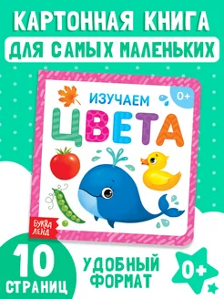 Книжка для малышей Изучаем цвета