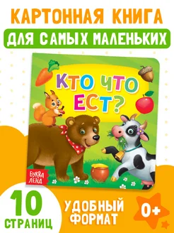 Картонная книга для малышей Кто что ест?