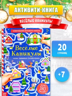 Книга с наклейками для детей Весёлые каникулы