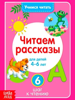 Книга для детей Учимся читать текст