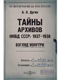 Тайны архивов НКВД СССР 1937-1938