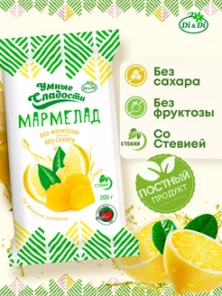 Мармелад без сахара со вкусом лимона, 200г