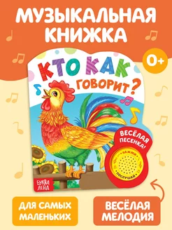 Музыкальная книжка для малышей Кто как говорит