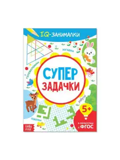 Книга-игра "IQ занималки. Супер задачки", 20 стр