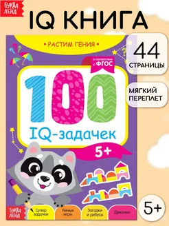 Книга Развивающие игры для детей 100 IQ задачек