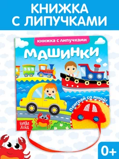 Тактильная книга с липучками и игрушкой Машинки