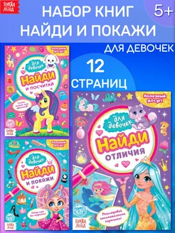 Набор книг для девочек Найди и покажи