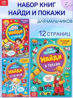 Набор книг для мальчиков Найди и покажи