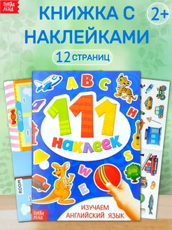 Книжка с наклейками Изучаем английский язык