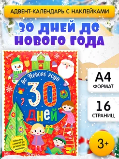 Адвент-календарь для детей До Нового года 30 дней