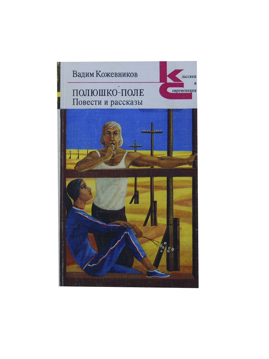 Повесть поле. Вадим Кожевников Полюшко-поле. Книга Полюшко поле. Анатолий Романюк Полюшко поле купить книгу.