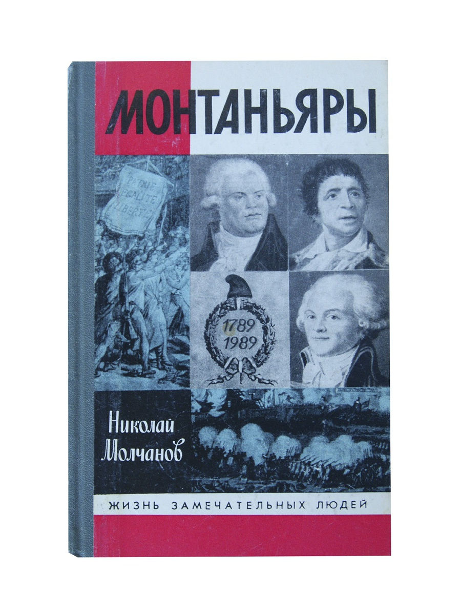 Монтаньяры. Монтаньяры Лидеры. Монтаньяры это кто. Монтаньяры во Франции это.