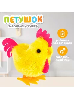 Игрушка заводная Петушок