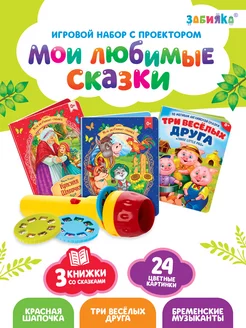 Игровой набор с проектором Мои любимые сказки