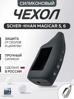 Чехол силиконовый на брелок Scher-Khan Magicar 5, 6