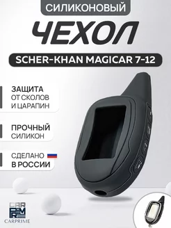 Чехол силиконовый на брелок Scher-Khan Magicar 7-12