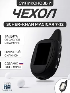 Чехол силиконовый на брелок Scher-Khan Magicar 7-12