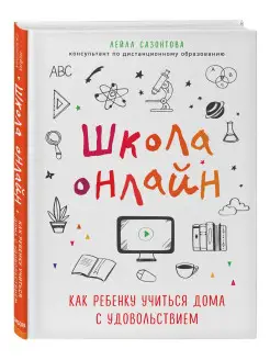 Школа онлайн. Как ребенку учиться дома с удовольствием