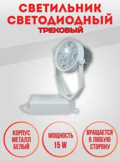 Трековый светодиодный светильник ST-02-15W-WH