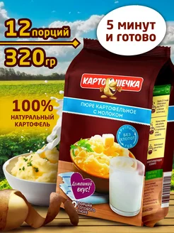 Пюре картофельное с молоком, пакет 320 гр