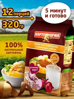 Пюре картофельное с жареным луком, пакет 320 гр