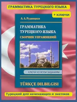 Грамматика Турецкого языка, Сборник упражнений